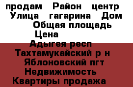 продам › Район ­ центр › Улица ­ гагарина › Дом ­ 155 › Общая площадь ­ 25 › Цена ­ 1 100 000 - Адыгея респ., Тахтамукайский р-н, Яблоновский пгт Недвижимость » Квартиры продажа   